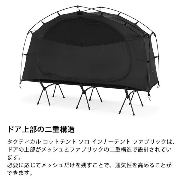 ヘリノックス タクティカル コットテントソロインナーテント ファブリック