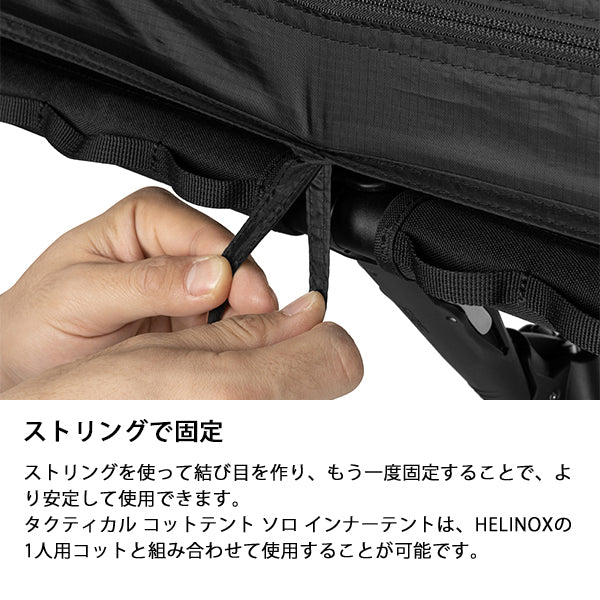 ヘリノックス タクティカル コットテントソロインナーテント ファブリック