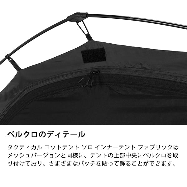 ヘリノックス タクティカル コットテントソロインナーテント ファブリック