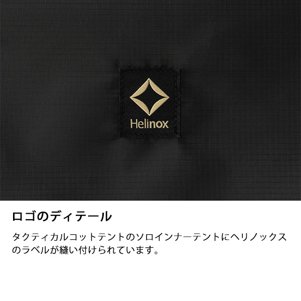 ヘリノックス タクティカル コットテントソロインナーテント ファブリック