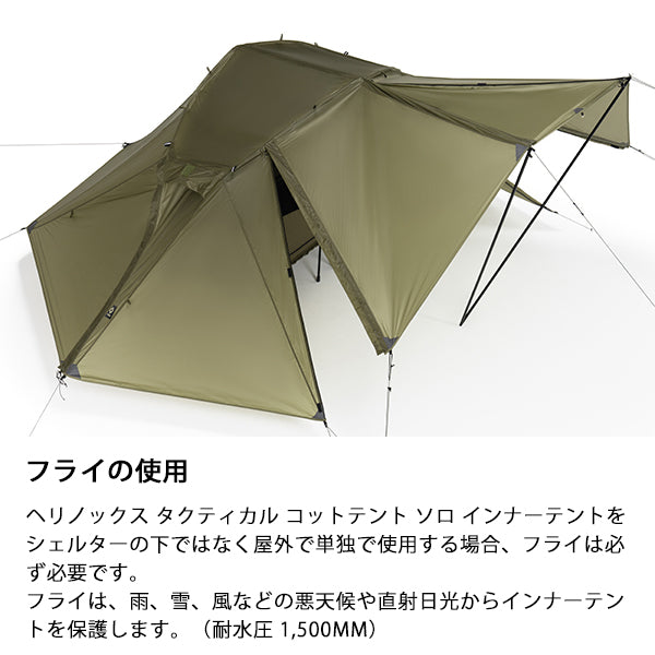 ヘリノックス タクティカル コットテントソロ ハイタープフライ