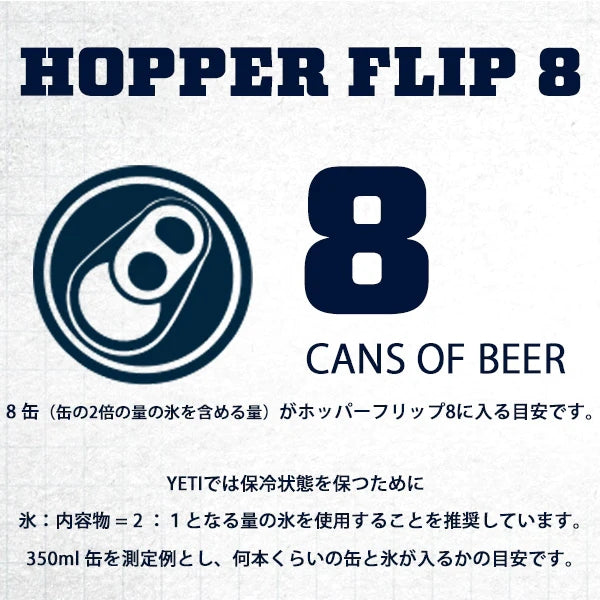 イエティ ホッパーフリップ8