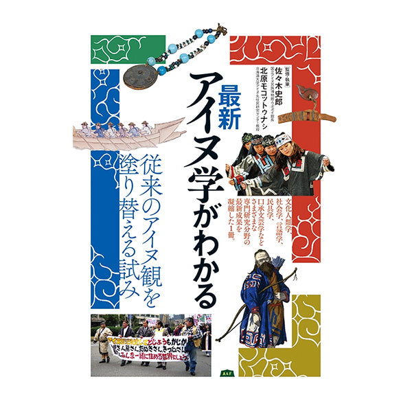 最新アイヌ学がわかる