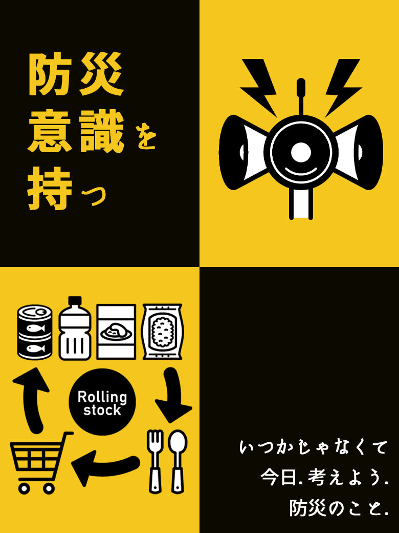 2024｜いつかじゃなくて。今日、考えよう、防災の事