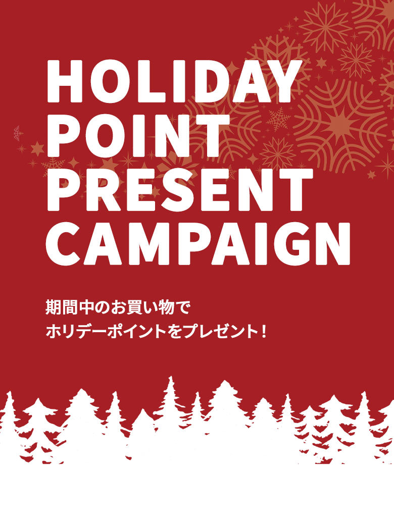 2025｜ホリデーギフト ポイントアップキャンペーン  開催中！