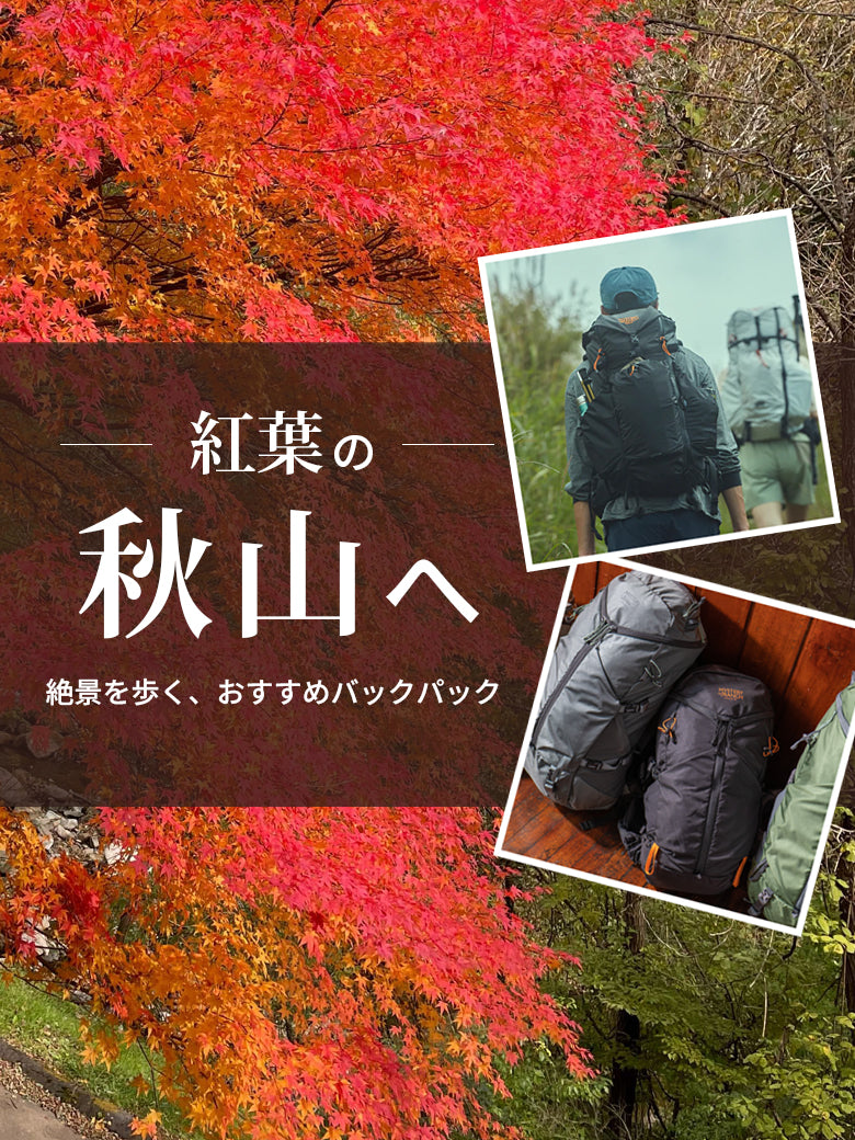 2025 | 紅葉の秋山へ！おすすめバックパック特集