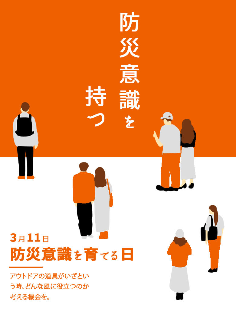 2026｜アウトドア用品で備える、防災特集