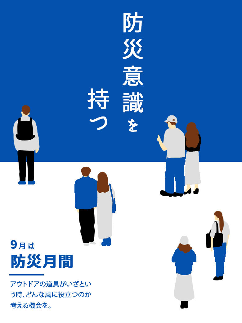 2026｜9月は防災月間｜キャンプ道具を災害対策に活用！日常から備える防災グッズ