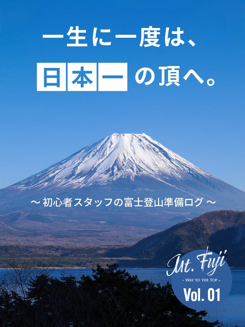 2026｜初心者スタッフが挑む「富士登山ロードマップ」ゼロから登頂までの全記録