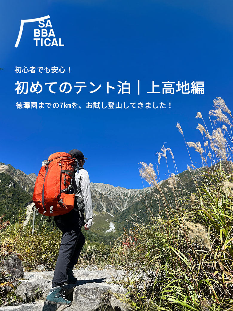 2026｜サバティカル｜上高地でテント泊！初心者でも安心、設営・撤収講座