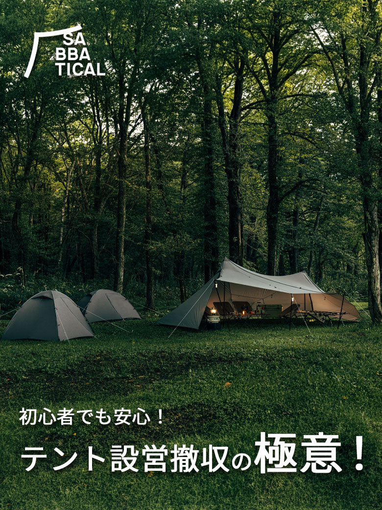 2026｜サバティカル｜初心者でも安心！テント設営撤収の設営・撤収パーフェクトガイド