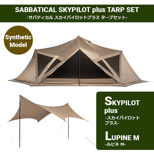 サバティカル スカイパイロット Synthetic plus／ルピネ M セット