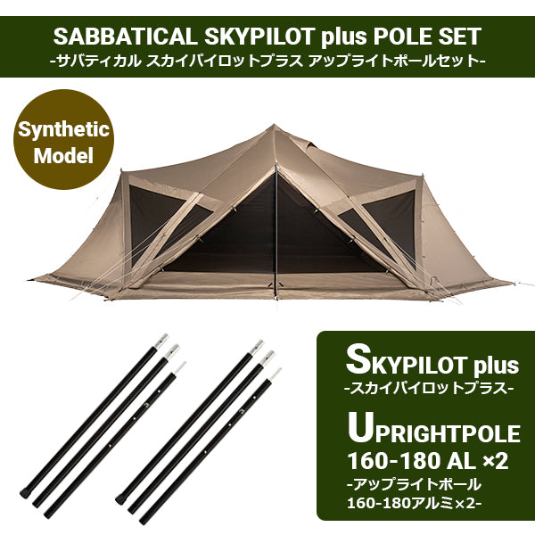 サバティカル スカイパイロット Synthetic plus アップライトポールセットの画像