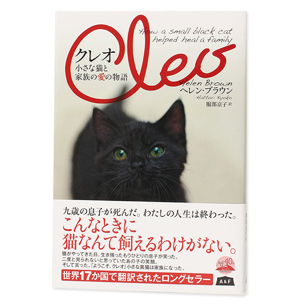 「クレオ」ある猫と家族の愛の物語